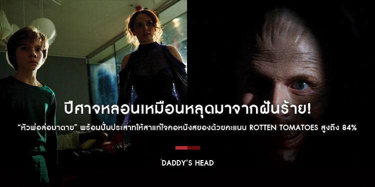 ปีศาจหลอนเหมือนหลุดมาจากฝันร้าย! “Daddy’s Head หัวพ่อล่อมาตาย” พร้อมปั่นประสาทให้สาแก่ใจคอหนังสยองด้วยคะแนน Rotten Tomatoes สูงถึง 84% 19 ธันวาคมนี้